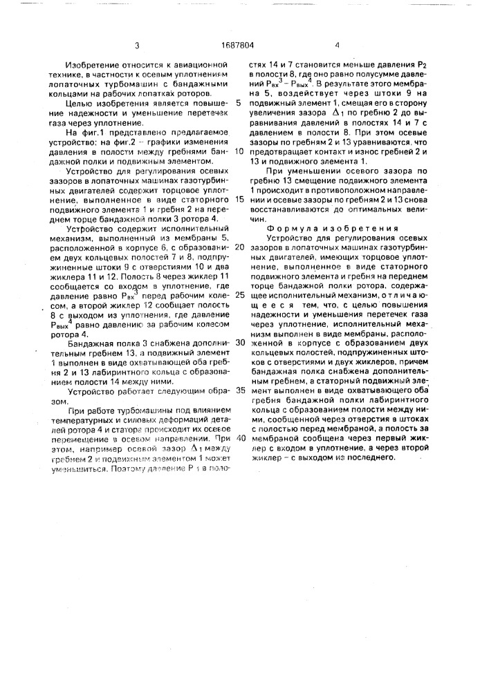 Устройство для регулирования осевых зазоров в лопаточных машинах газотурбинных двигателей (патент 1687804)
