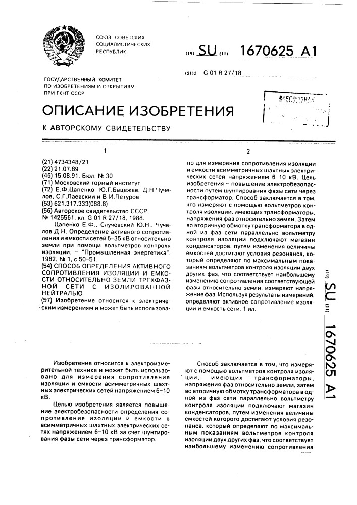 Способ определения активного сопротивления изоляции и емкости относительно земли трехфазной сети с изолированной нейтралью (патент 1670625)