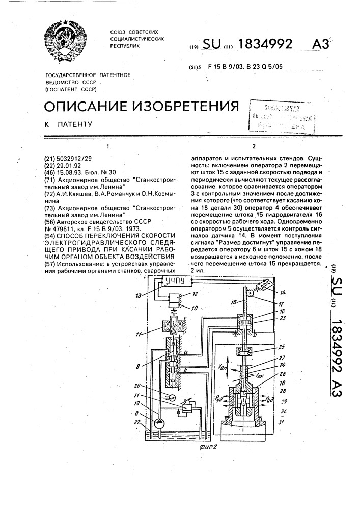 Способ переключения скорости электрогидравлического следящего привода при касании рабочим органом объекта воздействия (патент 1834992)