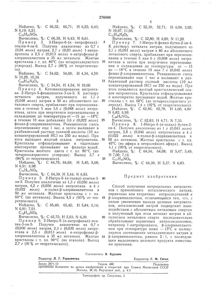 Способ получения непредельных нитрокетонов (патент 276044)