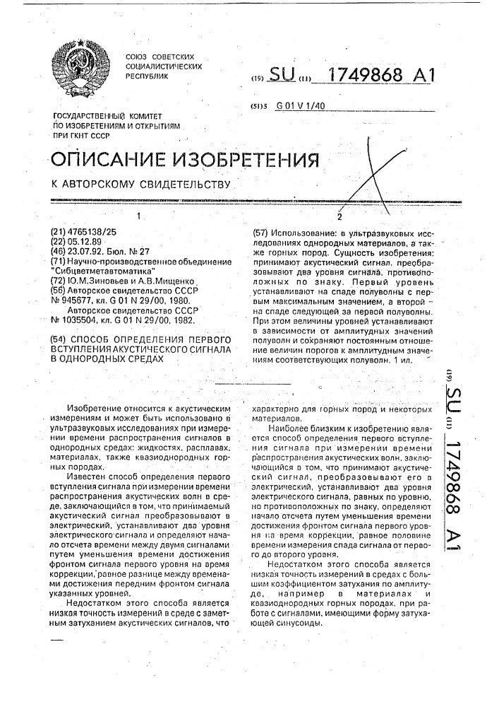 Способ определения первого вступления акустического сигнала в однородных средах (патент 1749868)