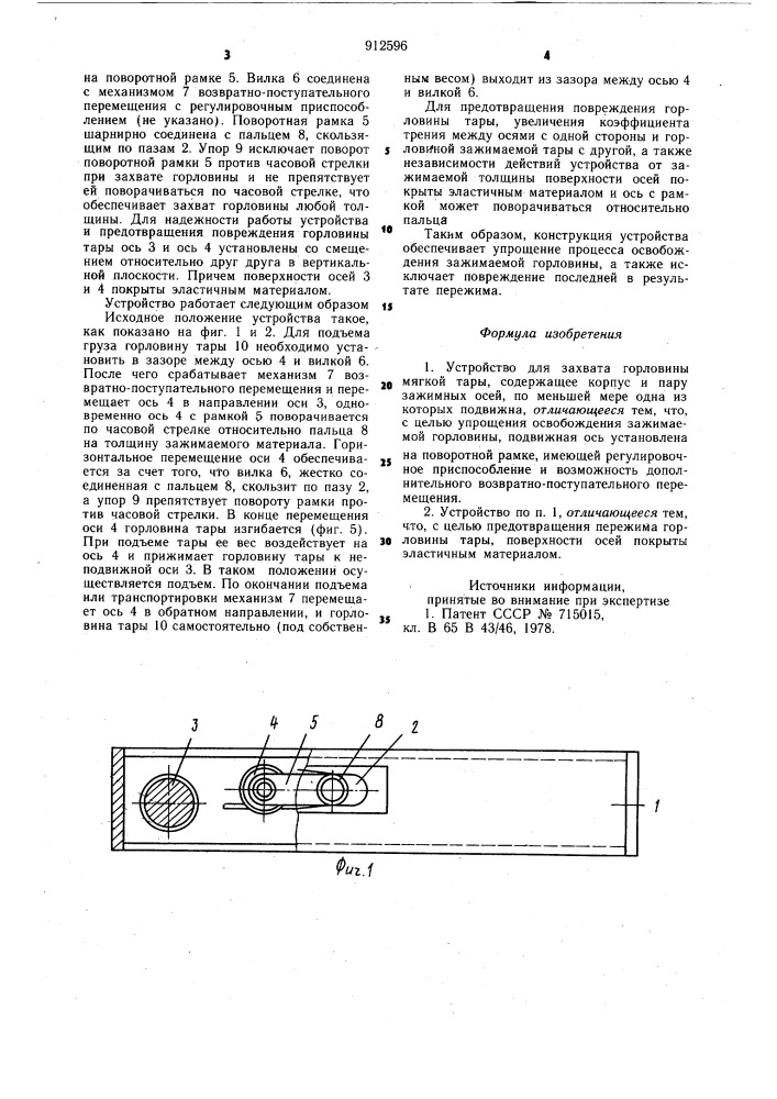 Устройство для захвата горловины мягкой тары (патент 912596)