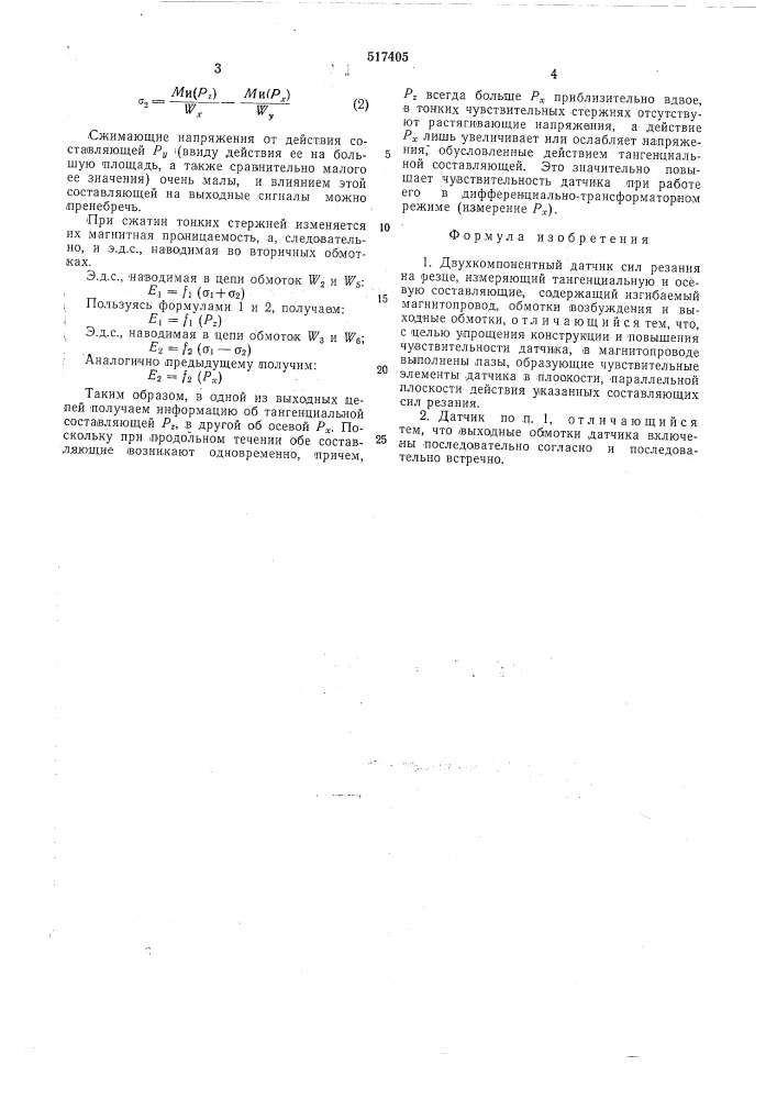 Двухкомпонентный датчик сил резания (патент 517405)