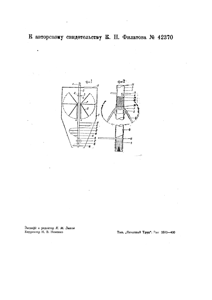 Бункер авиораспределителя для материалов, обладающих большой сцепляемостью (патент 42370)