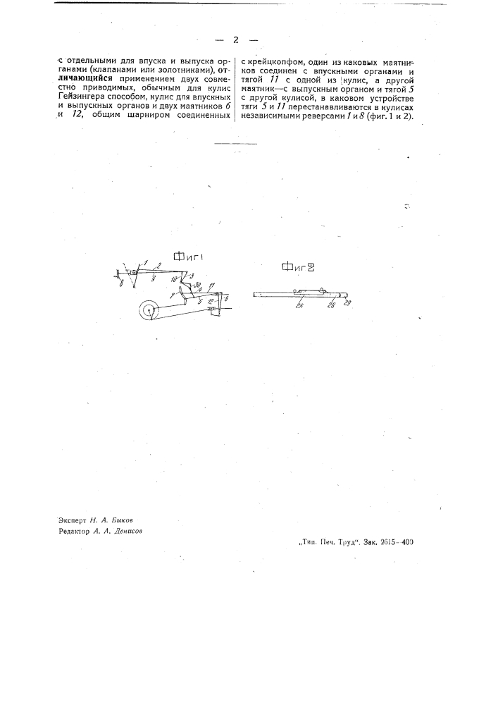Реверсивный парораспределительный механизм типа гейзингера (патент 40369)