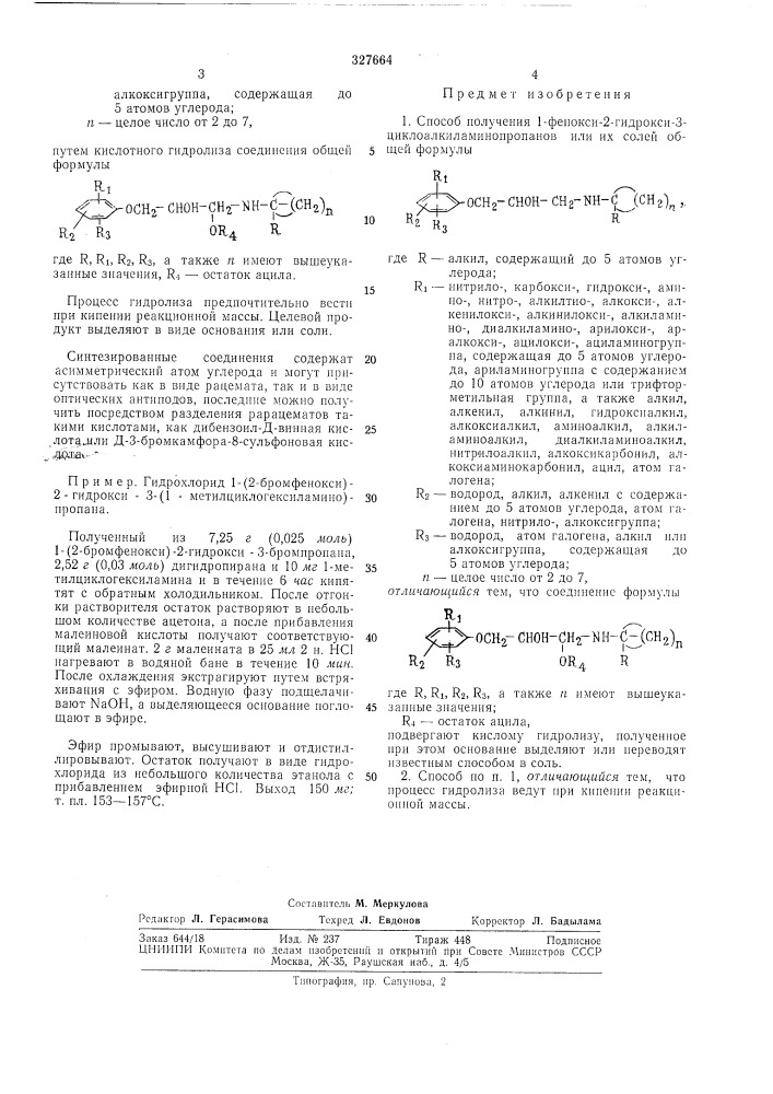 Способ получения 1-фенокси-2-гидрокси-3- циклоалкиламинопропанов или их солей (патент 327664)