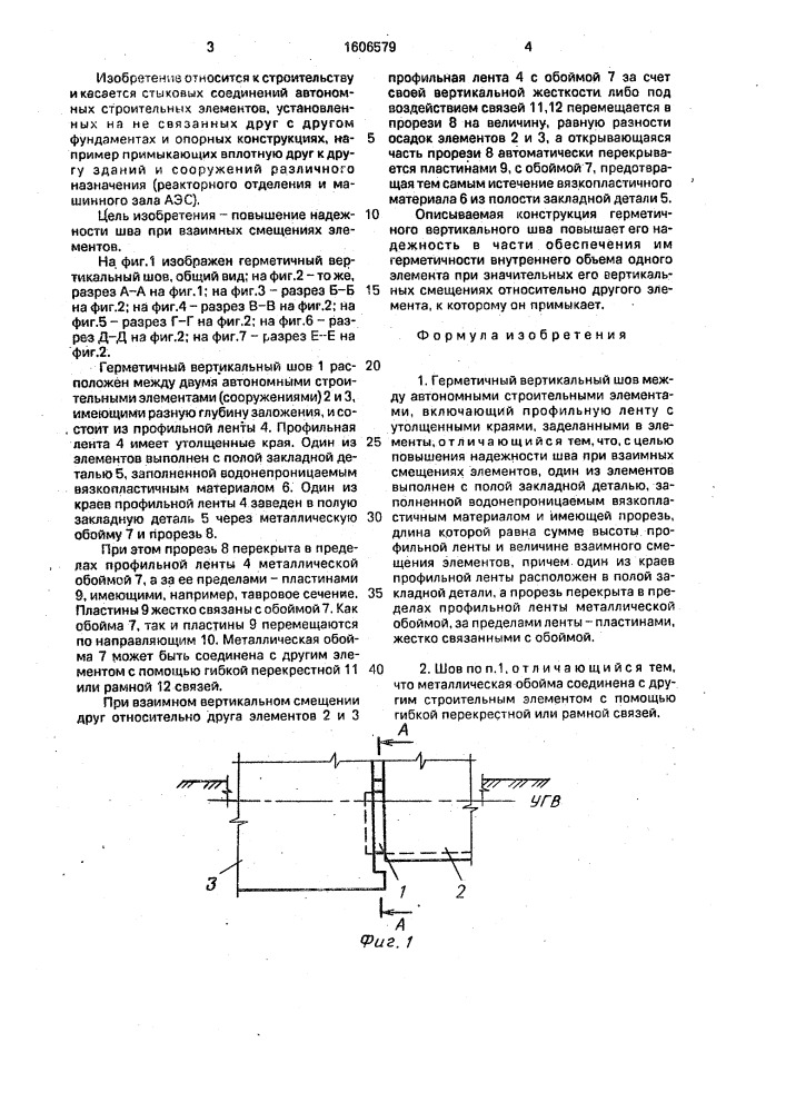 Герметичный вертикальный шов (патент 1606579)