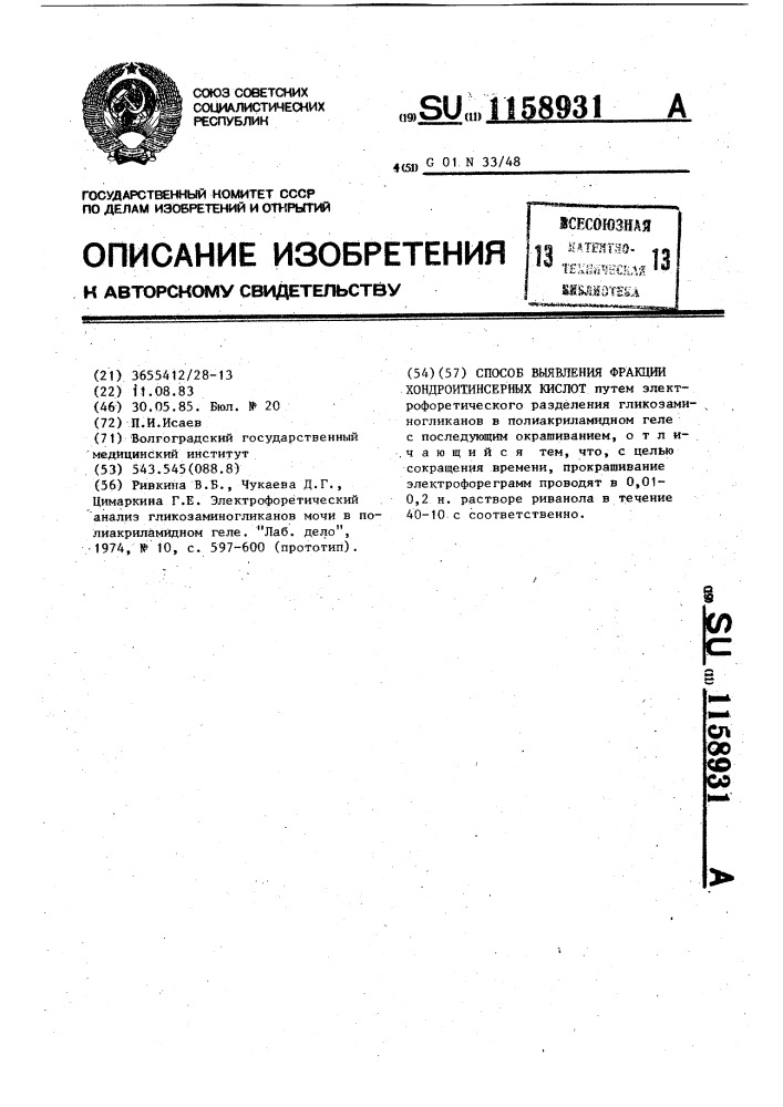 Способ выявления фракции хондроитинсерных кислот (патент 1158931)