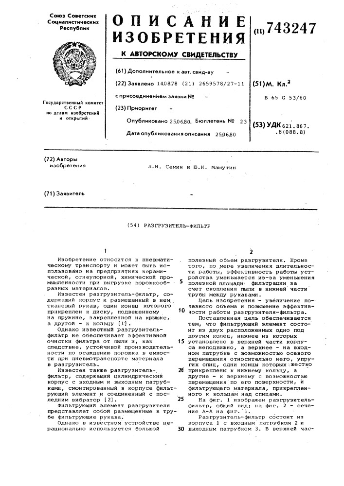 Разгрузитель-фильтр (патент 743247)