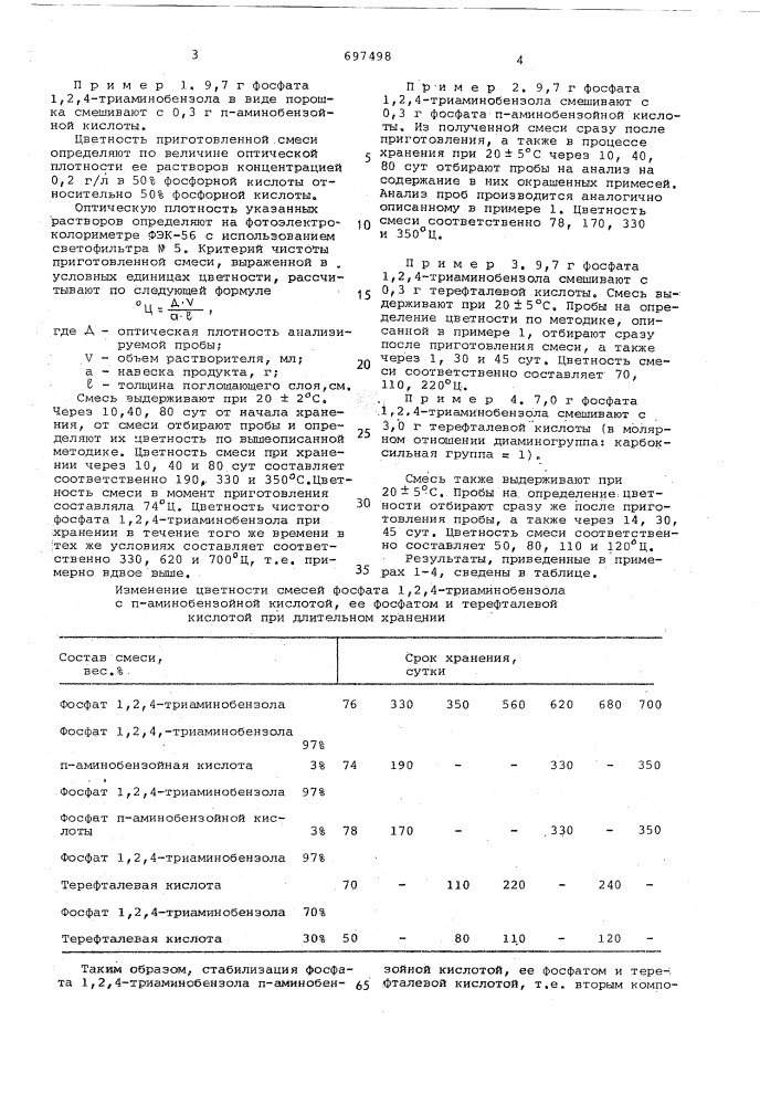 Способ стабилизации фосфата 1,2,4триаминобензола (патент 697498)