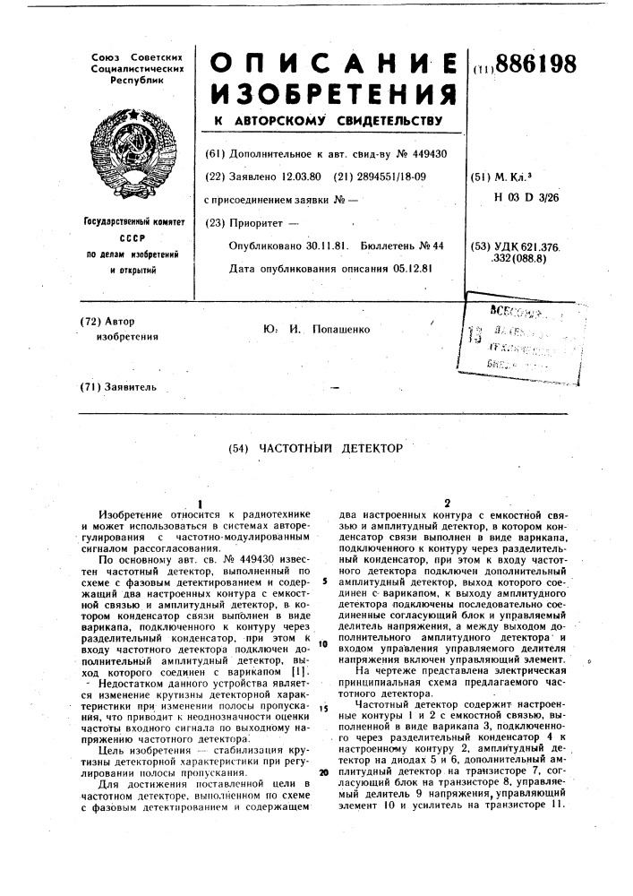 Частотный детектор (патент 886198)