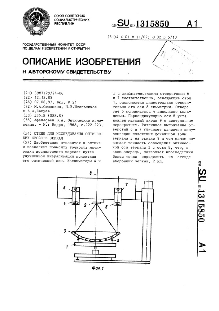 Стенд для исследования оптических свойств зеркал (патент 1315850)