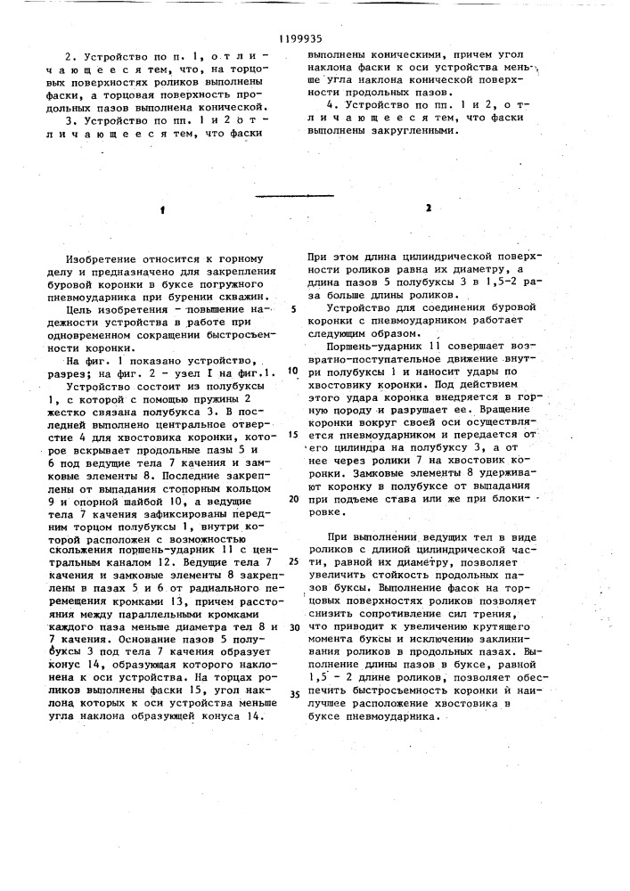 Устройство для соединения буровой коронки с пневмоударником (патент 1199935)