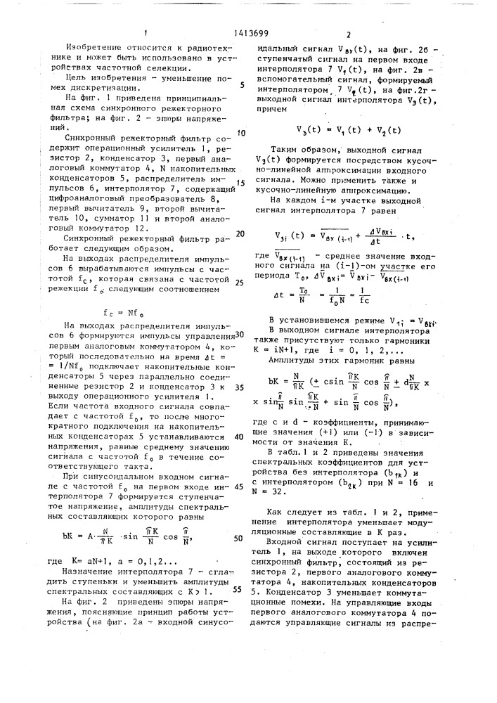 Синхронный режекторный фильтр (патент 1413699)