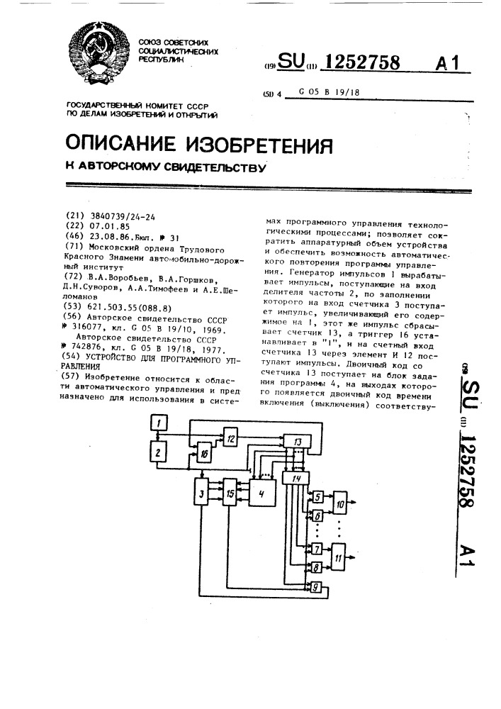 Устройство для программного управления (патент 1252758)