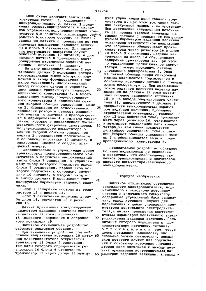 Защитное отключающее устройство вентильного электродвигателя (патент 917254)