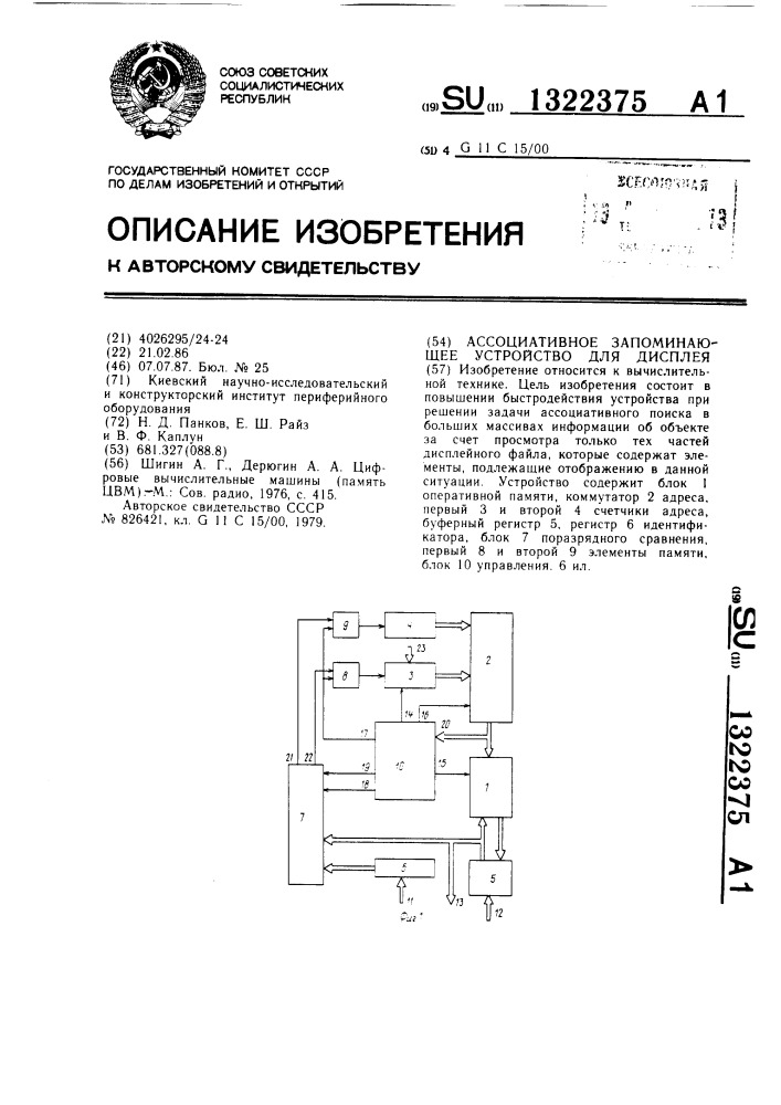 Ассоциативное запоминающее устройство для дисплея (патент 1322375)