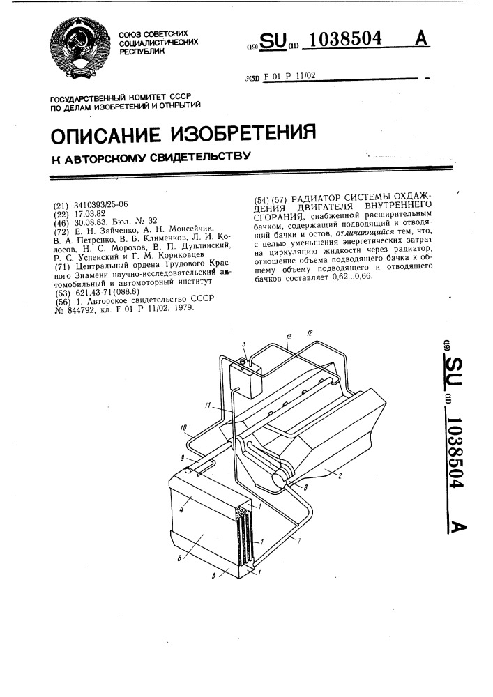 Радиатор системы охлаждения двигателя внутреннего сгорания (патент 1038504)