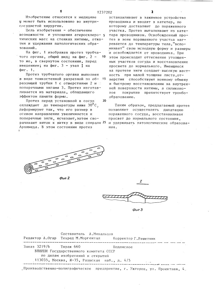 Протез трубчатого органа (патент 1237202)