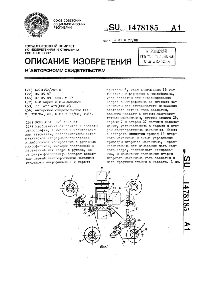Копировальный аппарат (патент 1478185)