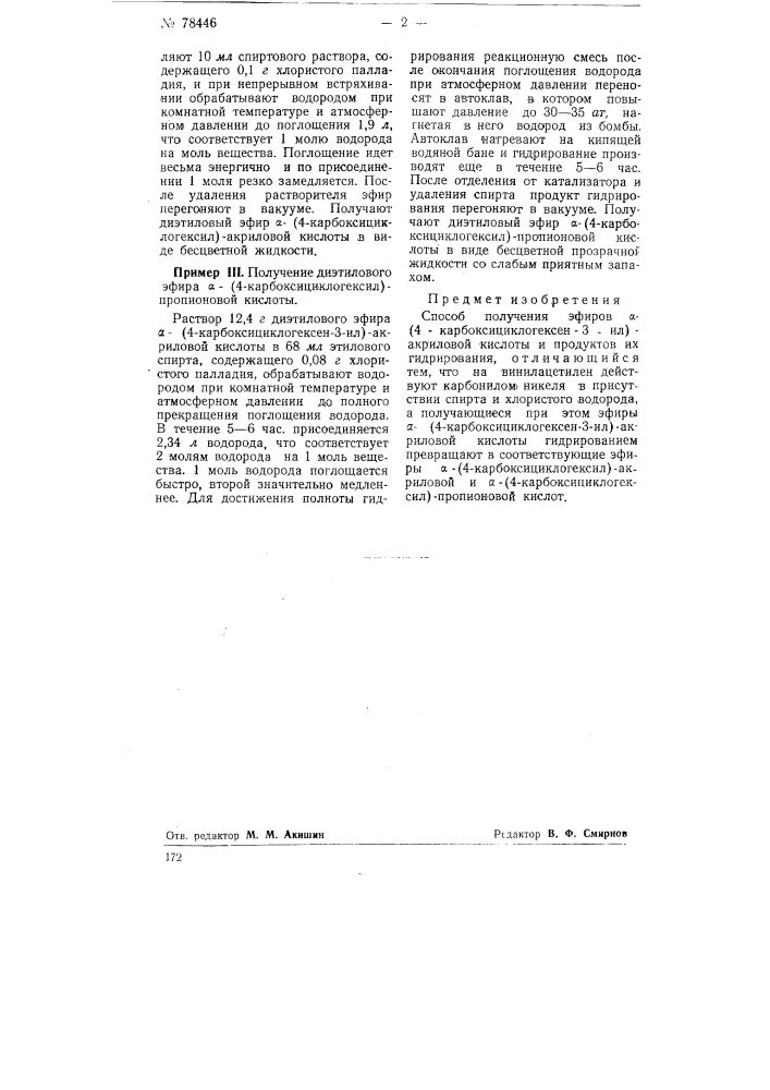 Способ получения эфиров альфа-(4-карбоксициклогексен-3-ил)- акриловой кислоты и продуктов их гидрирования (патент 78446)