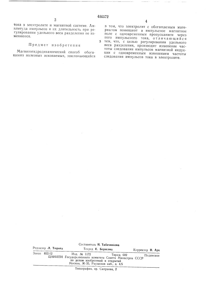Магнитогидродинамический способ обогащения полезных ископаемых (патент 406572)