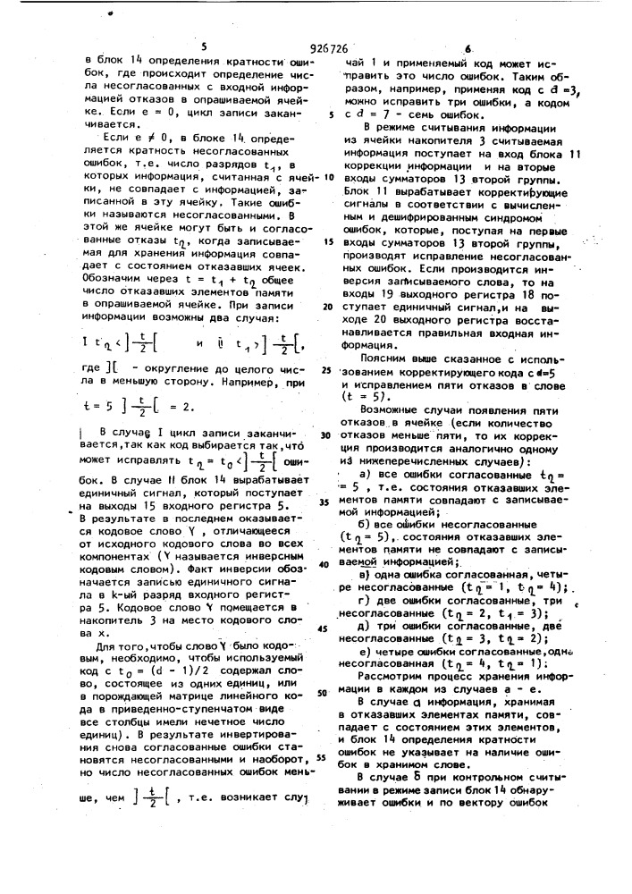 Запоминающее устройство с автономным контролем (патент 926726)