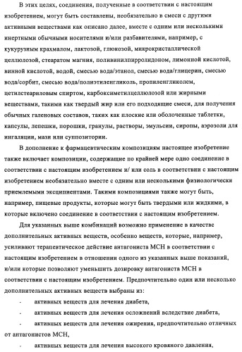 Новые производные пиридона, обладающие антагонистической активностью в отношении mch, и лекарственные средства, включающие такие соединения (патент 2453543)