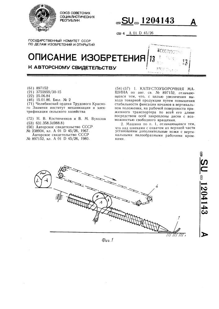 Капустоуборочная машина (патент 1204143)