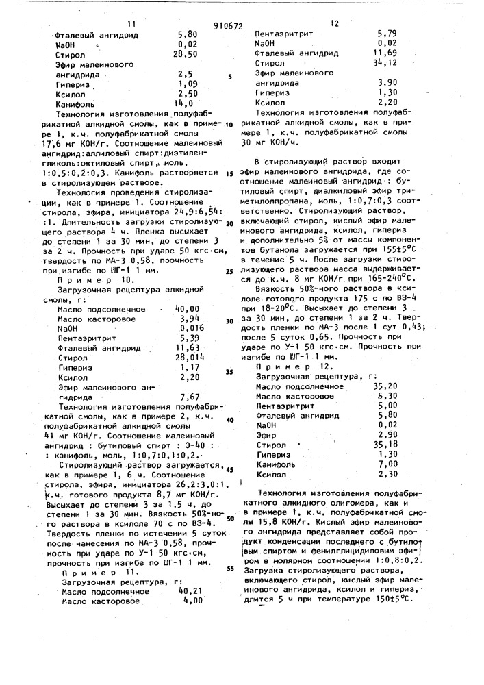 Способ получения алкидностирольного связующего (патент 910672)