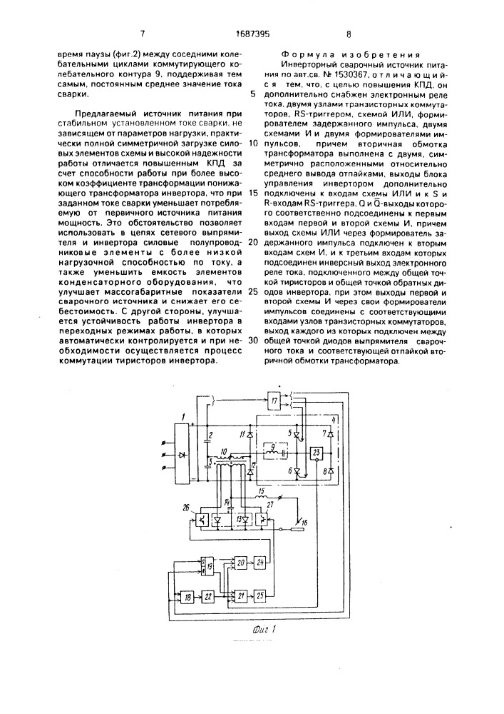 Инверторный сварочный источник питания (патент 1687395)