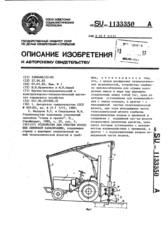 Устройство для очистки колодцев ливневой канализации (патент 1133350)