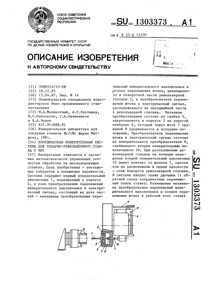 Координатная измерительная система для токарно- револьверного станка с чпу (патент 1303373)