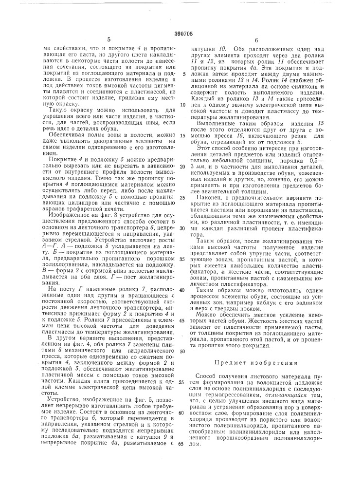 Способ получения листового материала (патент 390705)