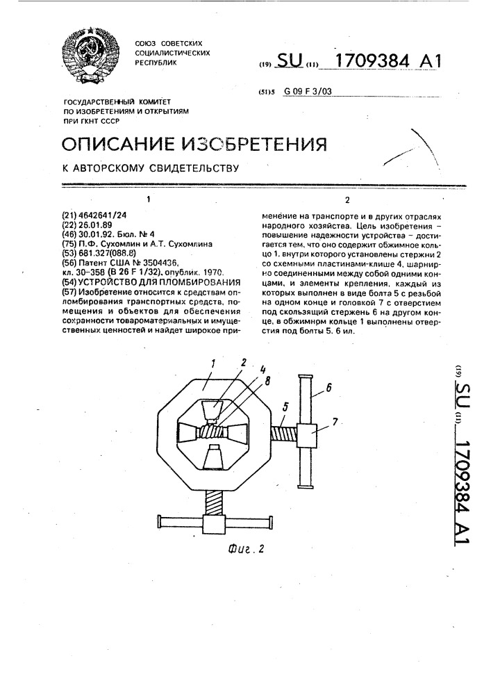 Устройство для пломбирования (патент 1709384)