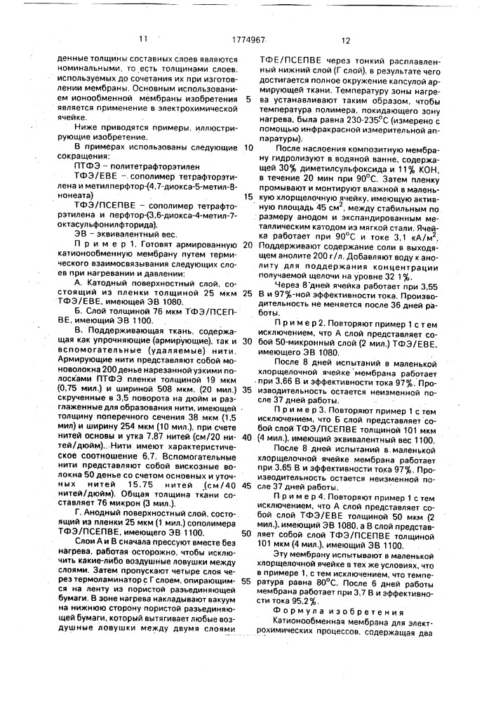 Катионообменная мембрана для электрохимических процессов (патент 1774967)