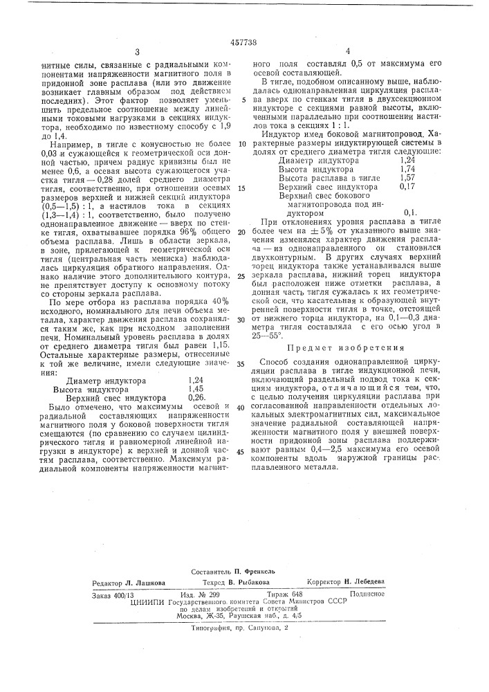 Способ создания однонаправленной циркуляции расплава в тигле индукционной печи (патент 457738)