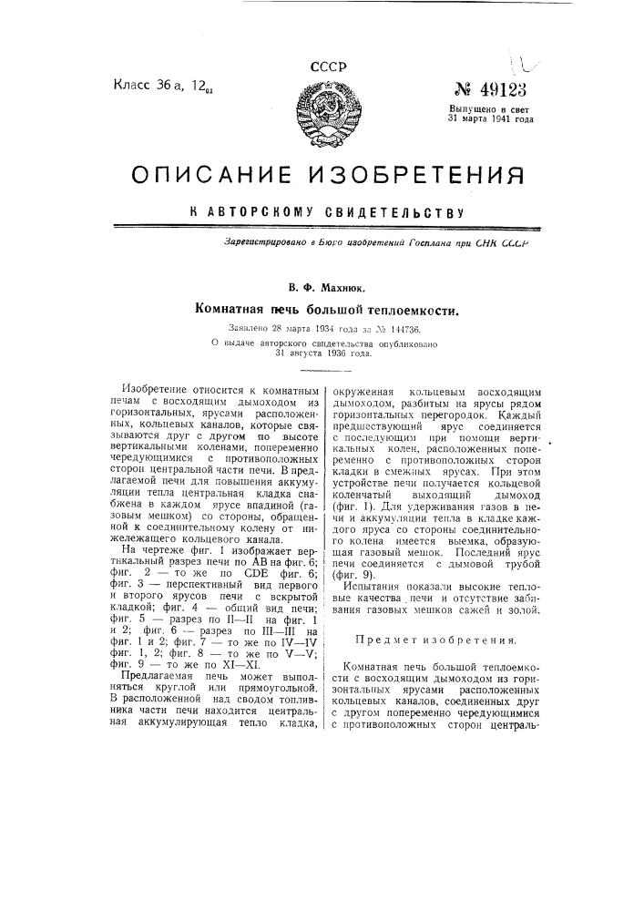 Комнатная печь большой теплоемкости (патент 49123)