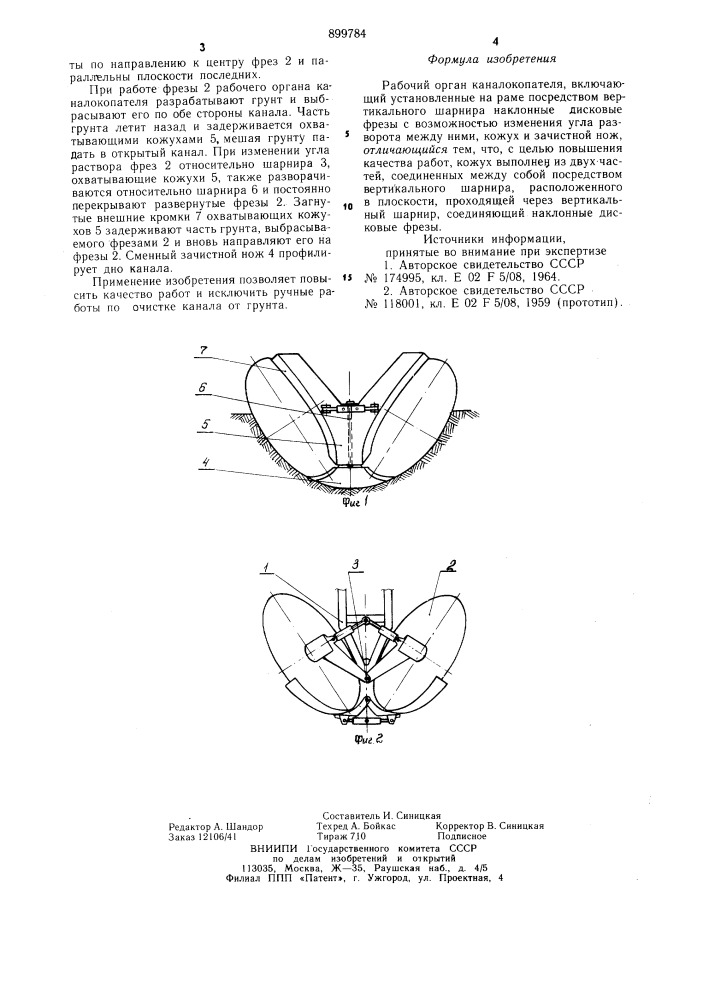 Рабочий орган каналокопателя (патент 899784)