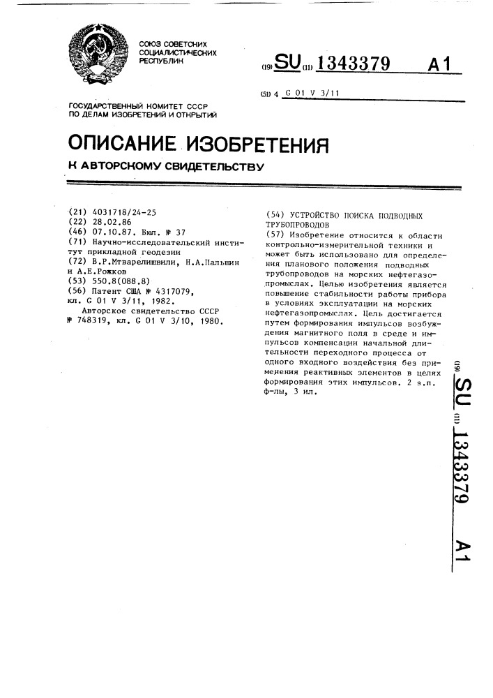 Устройство поиска подводных трубопроводов (патент 1343379)