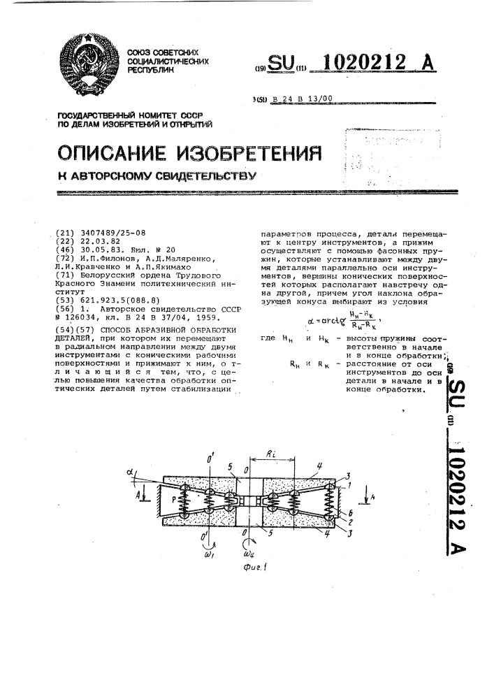 Способ абразивной обработки деталей (патент 1020212)