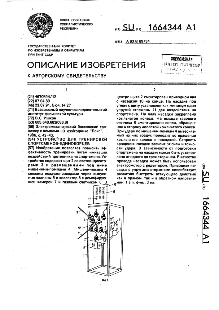 Устройство для тренировки спортсменов-единоборцев (патент 1664344)