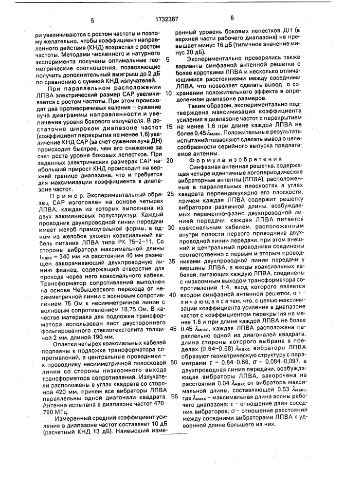 Синфазная антенная решетка (патент 1732387)