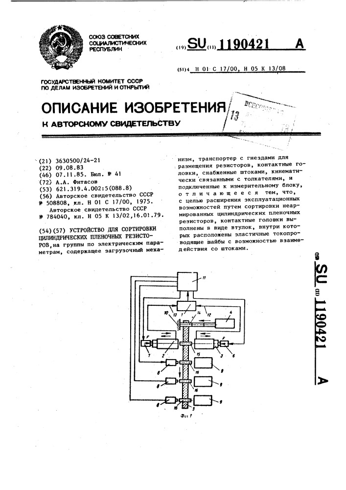 Устройство для сортировки цилиндрических пленочных резисторов (патент 1190421)