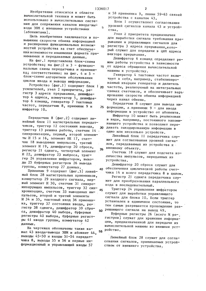 Устройство для обмена информацией (патент 1336017)