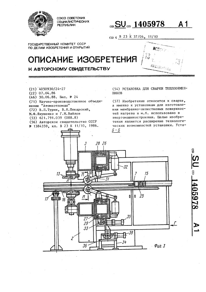 Установка для сварки теплообменников (патент 1405978)