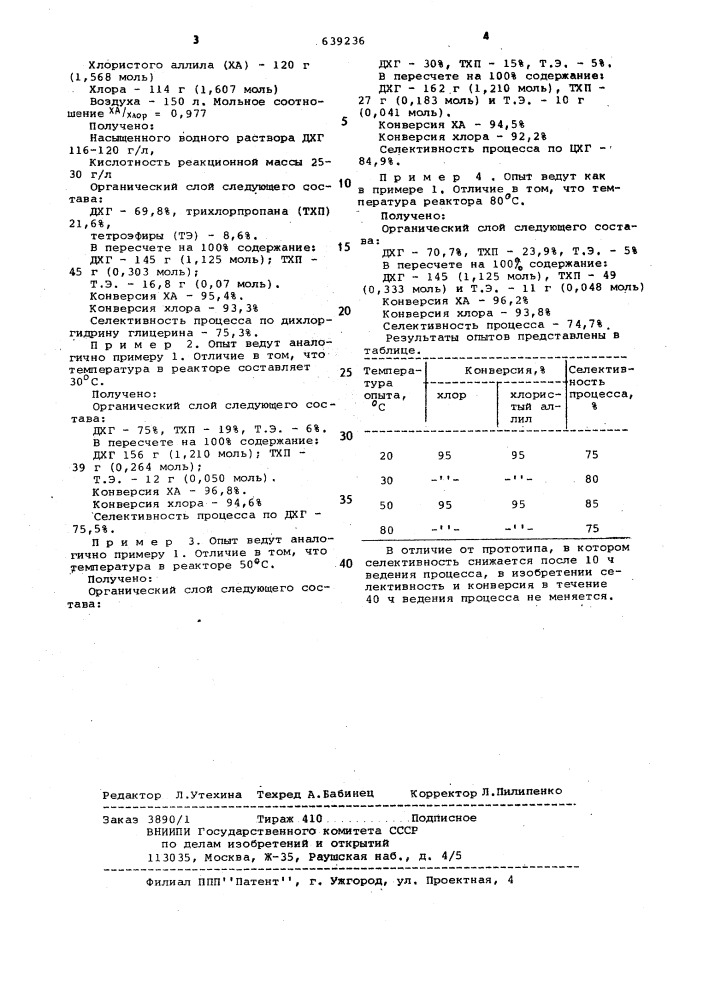 Способ получения дихлоргидринов глицерина (патент 639236)