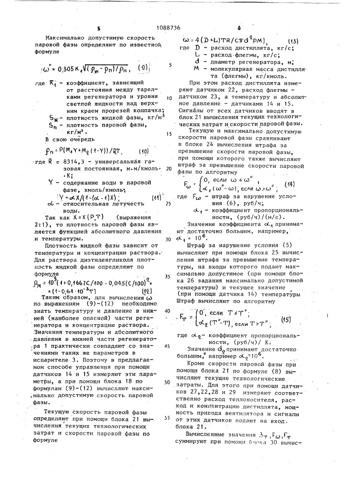 Способ автоматического управления процессом регенерации раствора (патент 1088736)