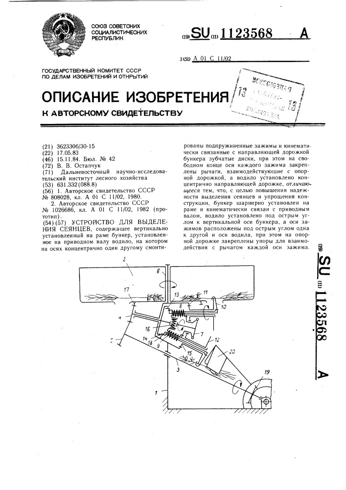 Устройство для выделения сеянцев (патент 1123568)