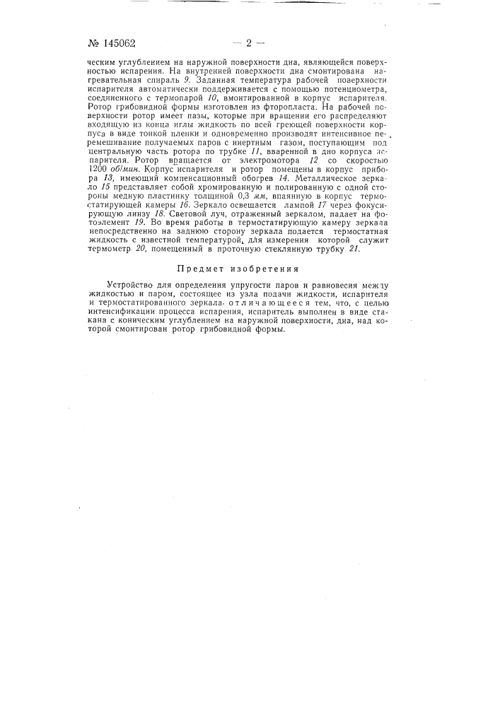 Устройство для определения упругости паров и равновесия между жидкостью и паром (патент 145062)